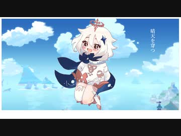 【人力原神】晴/天/を/穿/つ【パイモン】