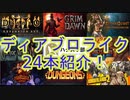 ディアブロライクなゲーム紹介！24選！