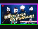 流田Projectのバンドっていいな！ #9