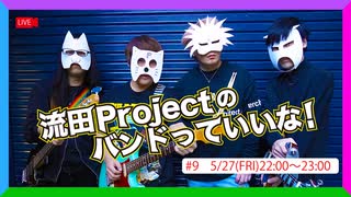 流田Projectのバンドっていいな！ #9