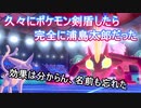 【ゆっくりポケモン剣盾＃５】久々のポケモン剣盾で浦島太郎状態に