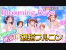 【速度10デレステ】Blooming Days / Master 親指フルコン