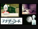 実況 ◇ アナザーコード 2つの記憶 ◇ 第10幕