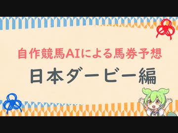 自作競馬AIで日本ダービー予想