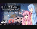 【Hollow Knight】琴葉姉妹と虚無の心 #4 【VOICEROID実況】