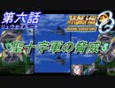 【スパロボOGS実況】#6 リュウセイルート「聖十字軍の脅威」
