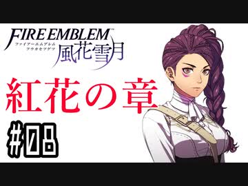 【紅花の章⑧-4】ファイアーエムブレム風花雪月 川・θ・川