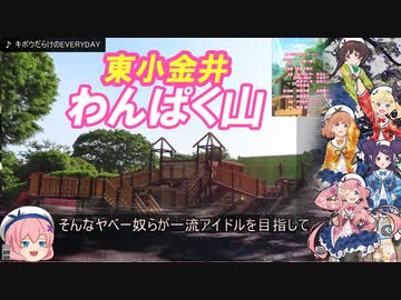 【1分弱登山祭2022】東小金井わんぱく山　