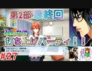 何も知らずにプレイしたらハマってしまった男のアイドリッシュセブン第２部実況プレイpart27「完」