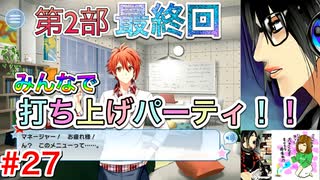 何も知らずにプレイしたらハマってしまった男のアイドリッシュセブン第２部実況プレイpart27「完」