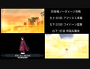 FGO 防衛戦1〜3日目 ノーダメージ攻略 (等倍ノーカット比較)