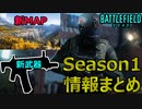 【ネタバレ注意】Season1実装予定コンテンツ情報まとめ/追加マップ・武器紹介【PS5/PS4/PC/Battlefield2042/バトルフィールド2042/アデル】