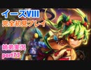 □■イースVIIIを初見実況プレイ part73【姉弟実況】