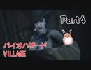 バイオハザードヴィレッジ　初見プレイ　Part4