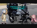 琴葉姉妹とバイクで遊ぶ～GW前編・本州編～