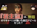 【ゆっくり解説】『君主論』は無職のマキャベリが書いた自己アピールだった！？　—マキャベリ『君主論』—【世界史】