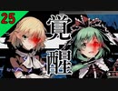 【東方の迷宮】もうベンチウォーマーとは言わせない。東方二次創作RPGを実況プレイ～その25【ゆっくり】