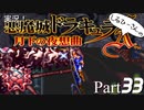 実況！しるひーさんの月下の夜想曲 Part33