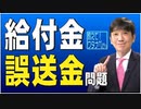 【教えて！ワタナベさん】給付金誤送金問題[桜R4/5/28]