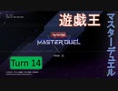 【ゆっくり実況】遊戯王SDG's Turn14【遊戯王マスターデュエル】