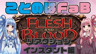 【カードゲーム解説】ことのはFaB【リアクション&インスタント編】