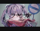 【歌ってみた】ライカ / ナツメ・アリー（cover）