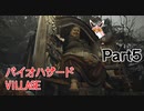 バイオハザードヴィレッジ　初見プレイ　Part5
