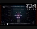遂に導いてしまった…追憶の覇者＆遊技盤でまさかの再会 ＃９１【オクトパストラベラー 大陸の覇者】