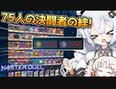 75人の好きなカードだけでデッキを組んでみた結果お財布がﾂ！！な光の創造神ホルアカリィ！！！【遊戯王マスターデュエル】『VOICEROID実況』