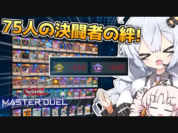 75人の好きなカードだけでデッキを組んでみた結果お財布がﾂ！！な光の創造神ホルアカリィ！！！【遊戯王マスターデュエル】『VOICEROID実況』