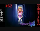 #62　狂少女の宴 -Game is not over yet-【追懐のリバイバル-the sense of reincarnation-】