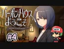 お酒をシャーッってやって奢るゲーム『バーボンハウスへようこそ』＃4
