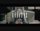 【わに】ヴァニタス / 青栗鼠【歌ってみた】