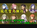 【風花雪月無双】『黄燎の章』キャラクター紹介映像じっくりみたり考察したり