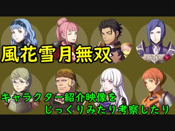 【風花雪月無双】『黄燎の章』キャラクター紹介映像じっくりみたり考察したり