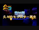 【MF2】神ゲーと聞くモンスターファーム2初見で実況してみるpart21-1【初見プレイ】