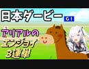 【Coefont】【アリアル】アリアルのエンジョイ３連単　日本ダービー【競馬予想】