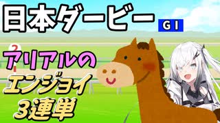 【Coefont】【アリアル】アリアルのエンジョイ３連単　日本ダービー【競馬予想】