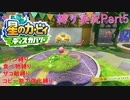 【常】星のカービィ ディスカバリー 縛り実況プレイ Part5
