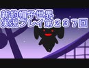 みんなの帽子を手に入れよう【新約・帽子世界】実況プレイ第２３７回