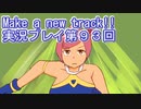 ウマ娘プリティーダービーMake a new track!!実況プレイ第９３回