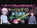 【ゆっくりMovieMaker4】ゆっくり＆ボイロ実況講座【瞬き・口パク対応】