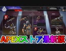 期間限定で【ザ・バロン】【ペールムーンライト】が登場！！ここだけの再販スキン買ってみる！？【リーク】【APEXストア】【APEX LEGENDS/エーペックスレジェンズ】