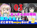 【南極】 桜乃そらさんとどこまでもenjoyらいど2-03【お台場】