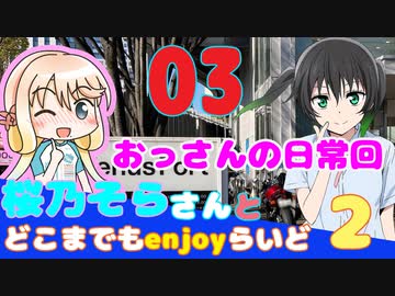 【南極】 桜乃そらさんとどこまでもenjoyらいど2-03【お台場】