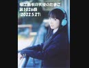 堀江由衣の天使のたまご 第1026回(2022.5.27)