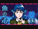 『魚の心』を実況プレイ Part11