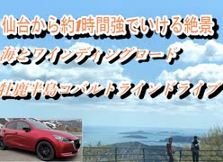 マツダ２車載　宮城県牡鹿半島1周ドライブ23　三陸自動車道　仙台・多賀城方面へ　2022年5月3日