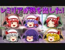 【ゆっくり茶番】熱を出したレミリア