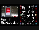 【 オーストリア・ドイツ周遊記　Part1 】　旅のはじまり